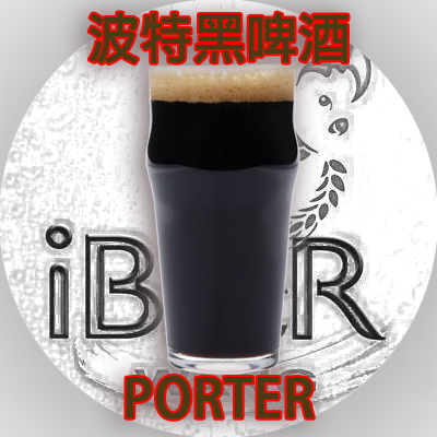 England Porter 英國波特啤酒套餐 黑啤酒 套餐