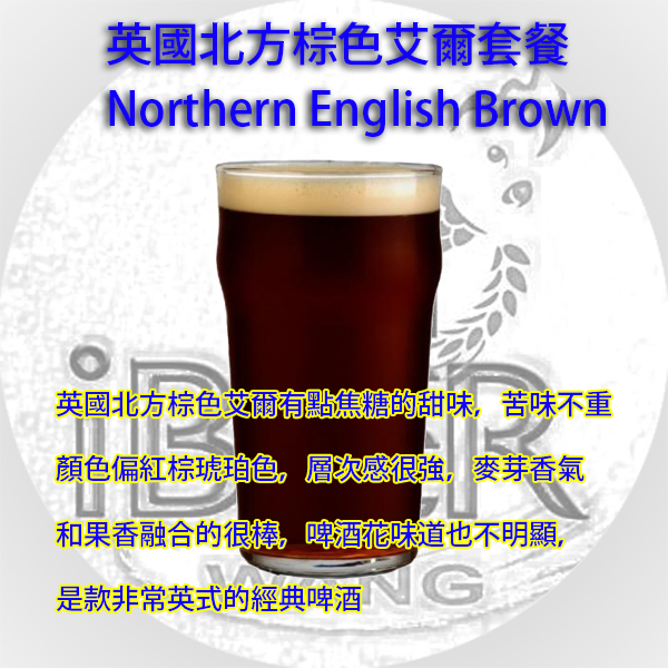 Northern English Brown Ale,英國北方棕色艾爾啤酒  釀酒套餐