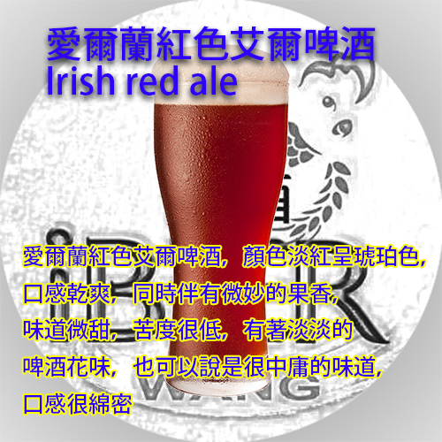 Irish Red Ale 愛爾蘭紅色艾爾啤酒套餐