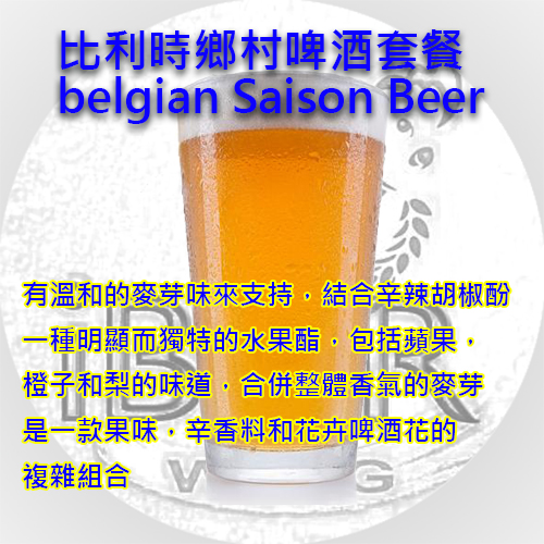 比利時鄉村啤酒套餐 Belgian Saison Beer