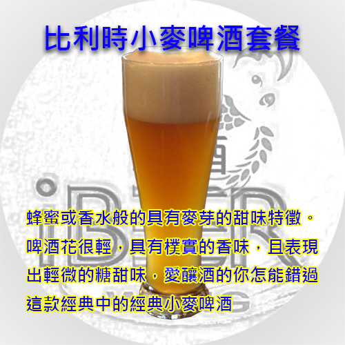 比利時小麥啤酒套餐 Belgian Witbier