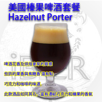 美國榛果啤酒套餐 Hazelnut beer 