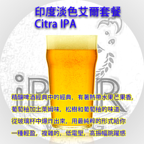 印度淡色艾爾- 西楚 Citra IPA