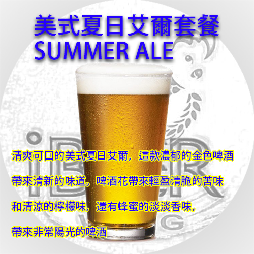 美式夏日愛爾啤酒 American Summer Ale 