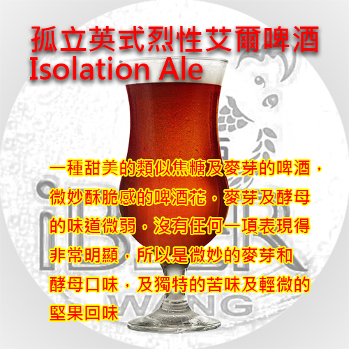 孤立英式烈性艾爾啤酒 isolation ale