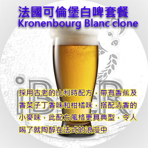 法國可倫堡白啤，Kronenbourg 
