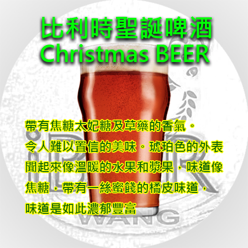 比利時聖誕啤酒套餐 Christmas Ale