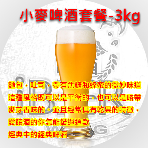 德國小麥啤酒Weissbier 3KG