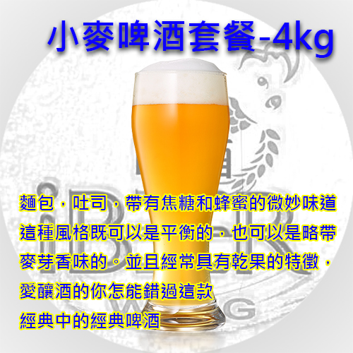 德國小麥啤酒Weissbier 4KG