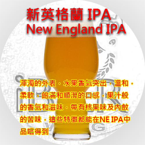 NE- IPA 新英格蘭 IPA (Haze IPA )