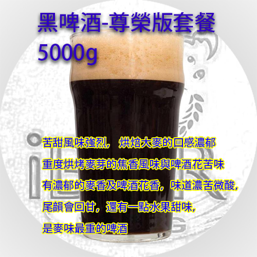 黑啤酒英式,Stout 5KG