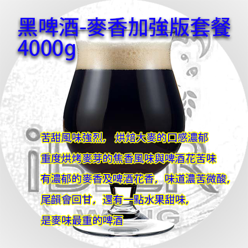 黑啤酒英式,Stout 4KG