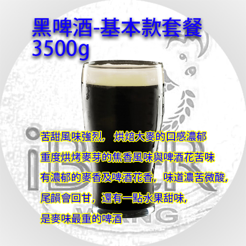 黑啤酒英式,Stout  3.5KG