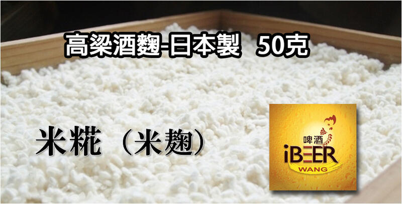  高梁酒麴-日本 50克 可用在7KG料 自釀啤酒原料器材，啤酒王