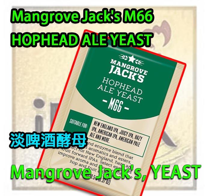 M66 HOPHEAD ALE YEAST 淡啤酒酵母 啤酒王 自釀啤酒原料器材Mangrove Jack's