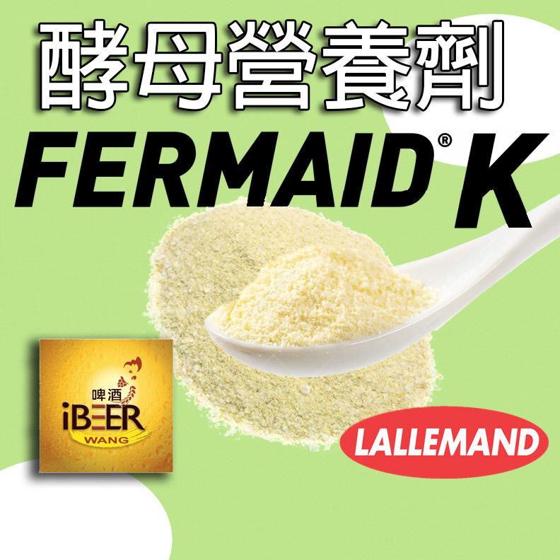  Fermaid K 酵母營養劑 自釀啤酒原料器材設備 啤酒王 台北市