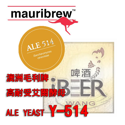  自釀啤酒原料器材設備,啤酒酵母,澳洲Mauribrew Ale 514,啤酒王