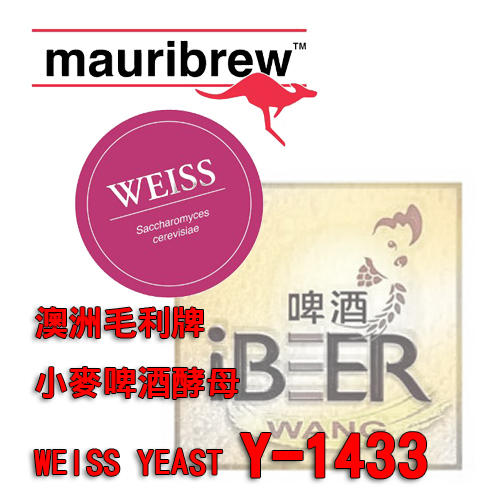 自釀啤酒原料器材設備,Mauribrew Y-1433 小麥啤酒酵母,WB-06,澳洲,高溫酵母,啤酒王