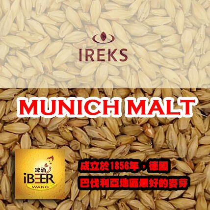 IREKS Munich Malt 德國艾瑞克斯慕尼黑麥芽 啤酒王 自釀啤酒原料器材