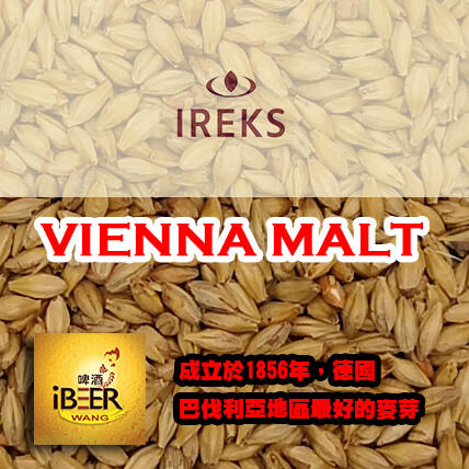  IREKS Vienna Malt 德國艾瑞克斯維也納麥芽 啤酒王 自釀啤酒原料器材
