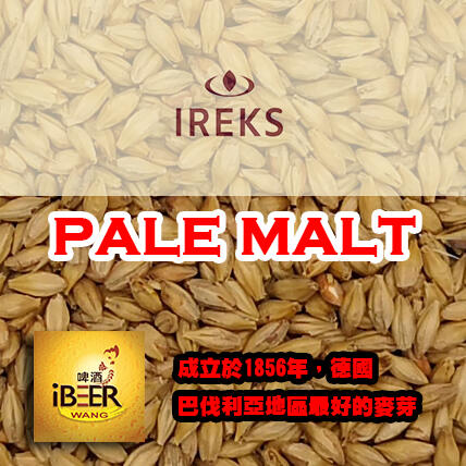  IREKS Pale Malt 德國艾瑞克斯淡色麥芽 啤酒王 自釀啤酒原料器材