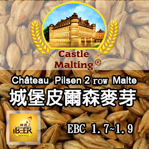  Chateau-Pilsen 2 row malt 皮爾森麥芽 比利時城堡 啤酒王自釀啤酒原料器