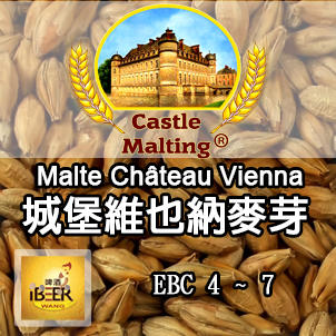 Chateau-vienna 維也納麥芽 比利時城堡 啤酒王自釀啤酒原料器