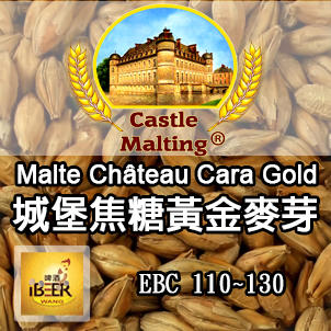 Chateau-cara-gold 焦糖黃金麥芽 特殊麥芽 比利時城堡 啤酒王自釀啤酒原料器