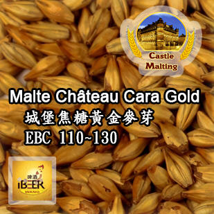 Chateau-cara-gold 焦糖黃金麥芽 特殊麥芽 比利時城堡 啤酒王自釀啤酒原料器