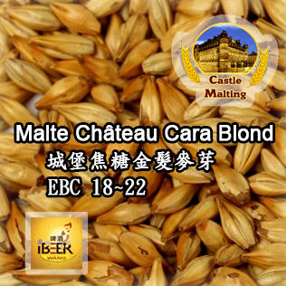  Chateau-cara-blond 焦糖金髮麥芽 特殊麥芽 比利時城堡 啤酒王自釀啤酒原料器