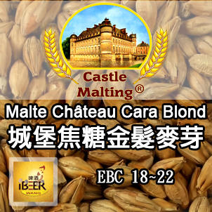  Chateau-cara-blond 焦糖金髮麥芽 特殊麥芽 比利時城堡 啤酒王自釀啤酒原料器