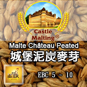  Chateau-peated 泥炭味麥芽 煙燻味麥芽 特殊麥芽 比利時城堡 啤酒王自釀啤酒原料器