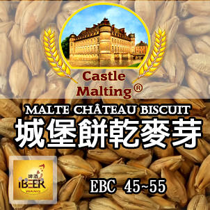  Chateau-biscuit 餅乾麥芽 比利時城堡 啤酒王自釀啤酒原料器