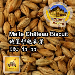  Chateau-biscuit 餅乾麥芽 比利時城堡 啤酒王自釀啤酒原料器