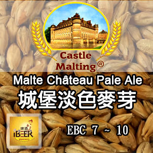  Chateau-pale-ale 淡色麥芽 比利時城堡 啤酒王自釀啤酒原料器