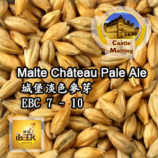  Chateau-pale-ale 淡色麥芽 比利時城堡 啤酒王自釀啤酒原料器