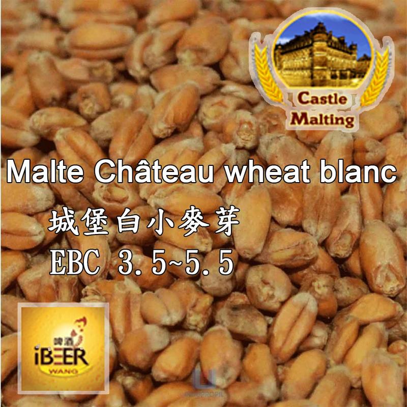 Chateau-wheat-blanc 白小麥芽 比利時城堡 啤酒王自釀啤酒原料器