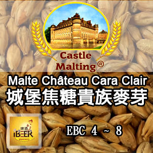  Chateau-cara-clair 焦糖貴族麥芽 特殊麥芽 比利時城堡 啤酒王自釀啤酒原料器