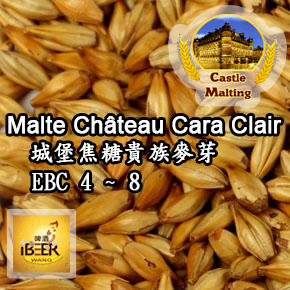  Chateau-cara-clair 焦糖貴族麥芽 特殊麥芽 比利時城堡 啤酒王自釀啤酒原料器