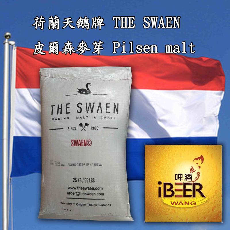 天鵝牌啤酒麥芽 皮爾森麥芽 Pilsen malt ,荷蘭第一品牌 ,啤酒王 自釀啤酒原料器材設備 台北市