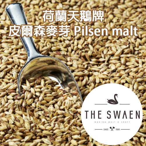 天鵝牌啤酒麥芽 皮爾森麥芽 Pilsen malt ,荷蘭第一品牌 ,啤酒王 自釀啤酒原料器材設備 台北市