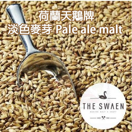  淡色麥芽 Pale ale malt ,荷蘭第一品牌 天鵝牌啤酒麥芽,啤酒王 自釀啤酒原料器材設備 台北市