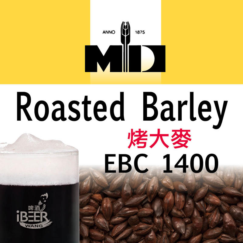 烤大麥 Roasted Barley ,比利時MD啤酒麥芽,啤酒王 自釀啤酒原料器材設備 台北市