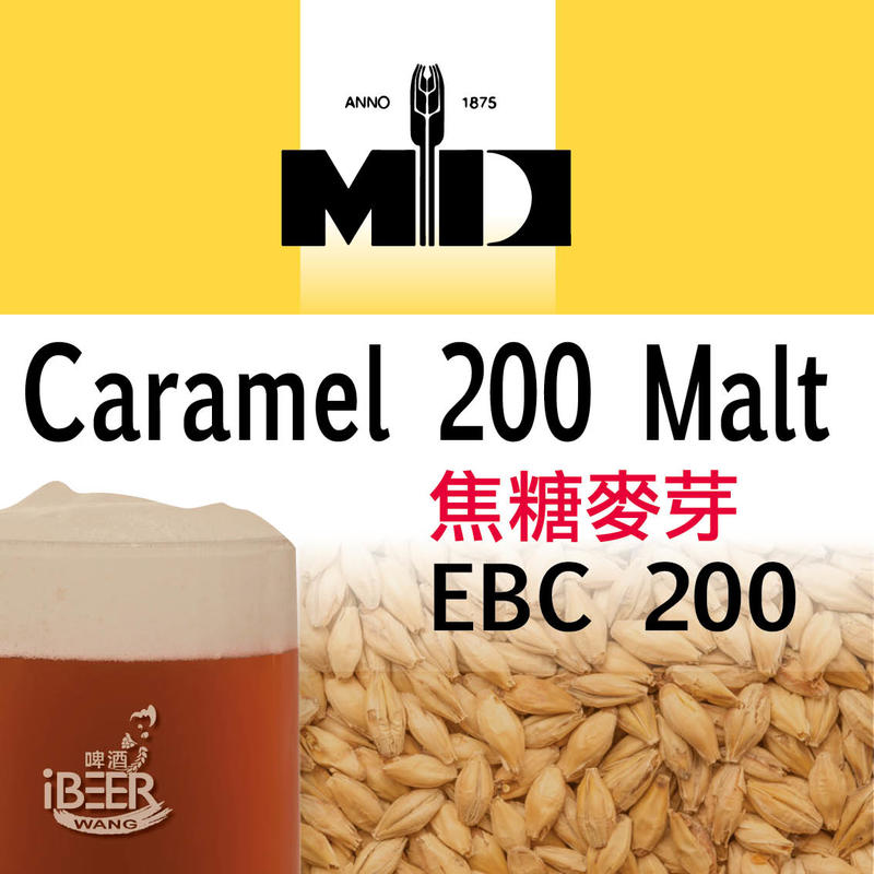 焦糖 200 麥芽Caramel 200 Malt ,比利時MD啤酒麥芽,啤酒王 自釀啤酒原料器材設備 台北市