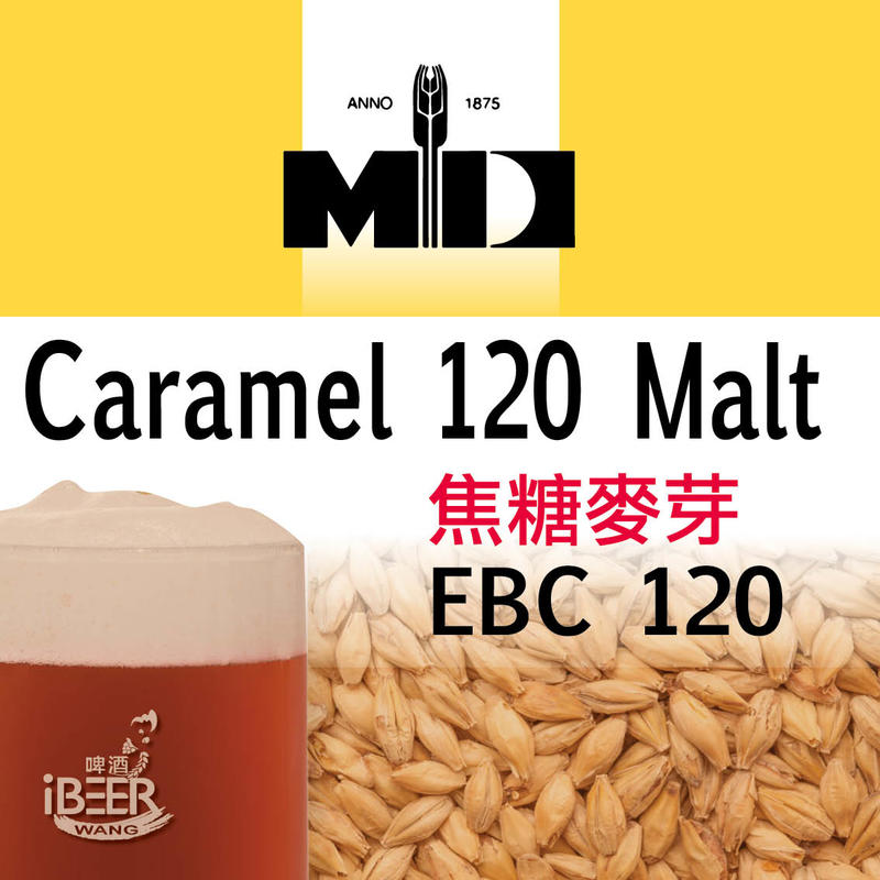 焦糖 120 麥芽 Caramel 120 Malt ,比利時MD啤酒麥芽,啤酒王 自釀啤酒原料器材設備 台北市