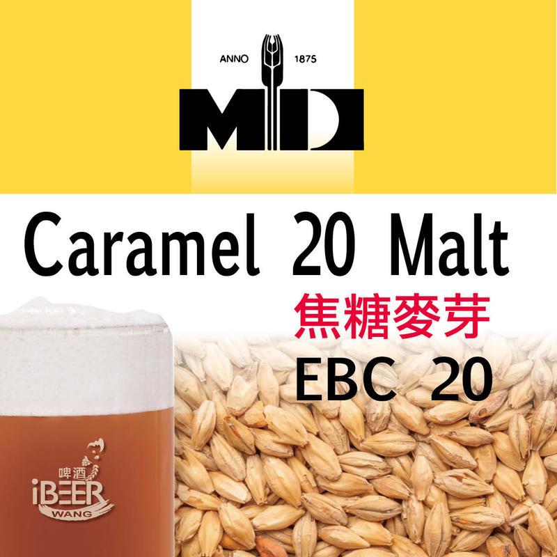 焦糖20麥芽 Caramel 20 Malt ,比利時MD啤酒麥芽,啤酒王 自釀啤酒原料器材設備 台北市