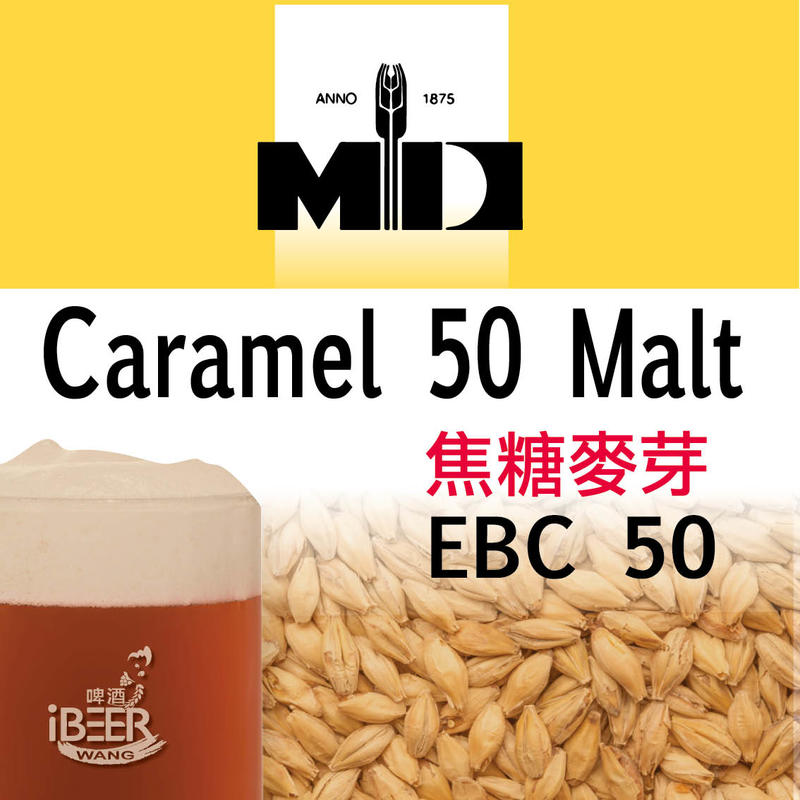 焦糖50麥芽焦糖50麥芽、比利時MD啤酒麥芽、啤酒王自釀啤酒原料器材台北市