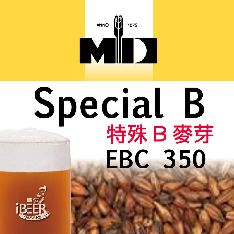 特殊B麥芽Special B Malt ,比利時MD啤酒麥芽,啤酒王 自釀啤酒原料器材設備 台北市