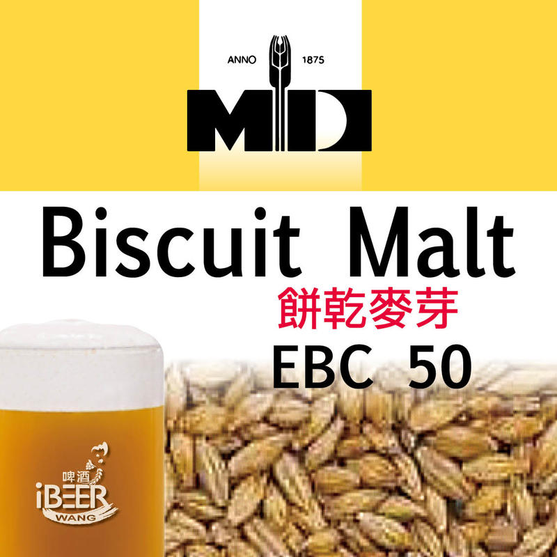  餅乾麥芽 Biscuit malt ,麥芽,比利時啤酒麥芽,啤酒王 自釀啤酒原料器材設備 台北市