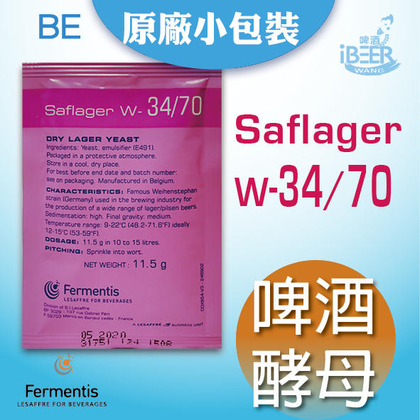 自釀啤酒原料器材啤酒王，啤酒酵母，法國Saf-Lager W-34/70, Lager Yeast 原裝  